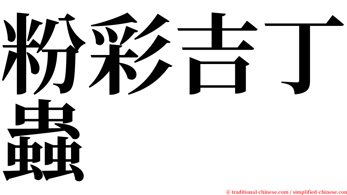 粉彩吉丁蟲 serif font