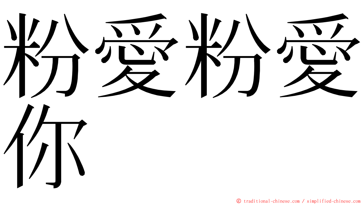 粉愛粉愛你 ming font