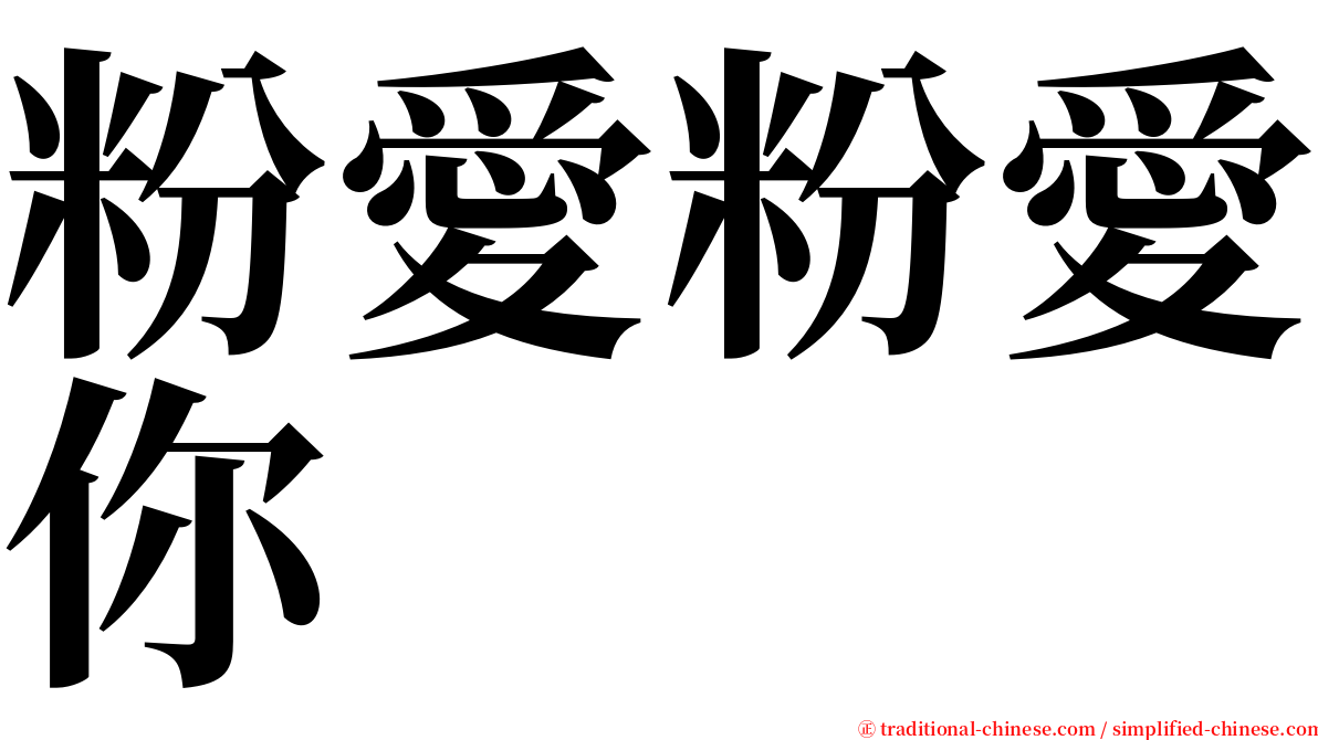 粉愛粉愛你 serif font