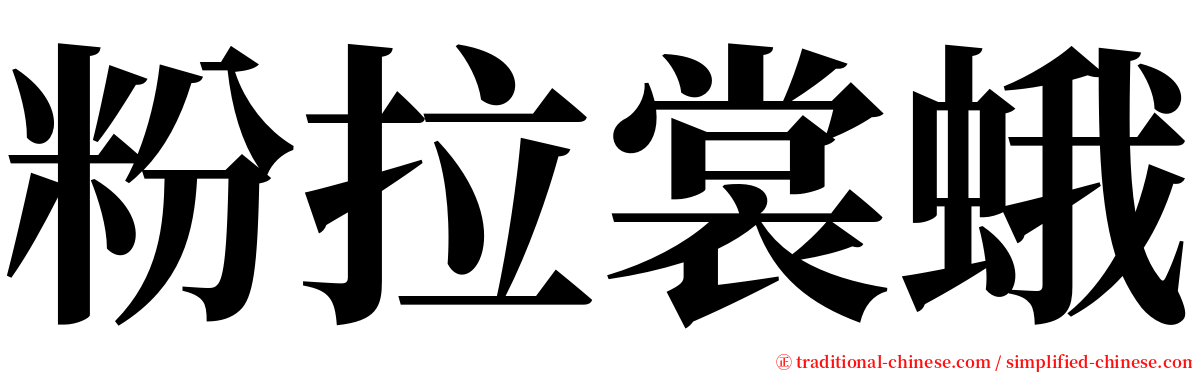 粉拉裳蛾 serif font