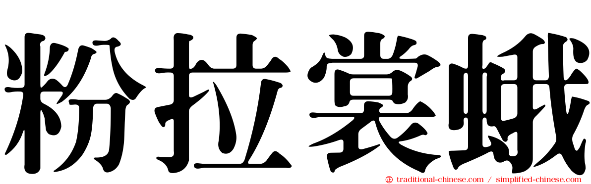 粉拉裳蛾