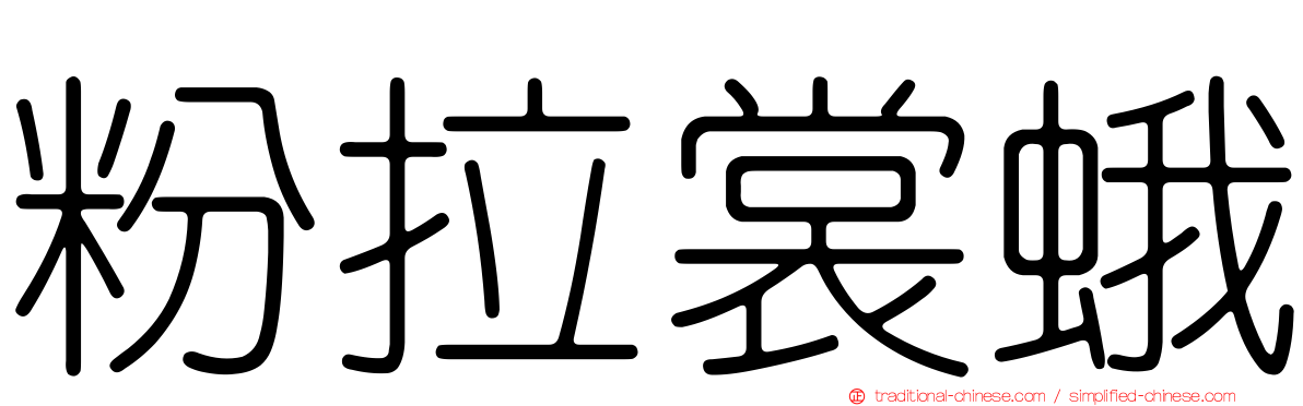 粉拉裳蛾