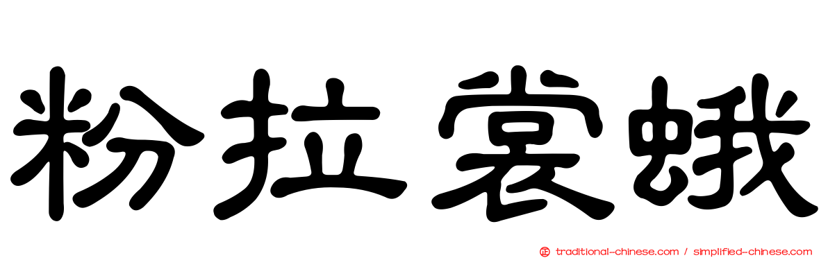 粉拉裳蛾