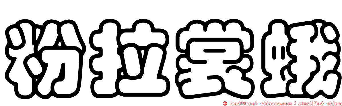 粉拉裳蛾