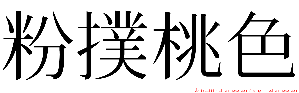 粉撲桃色 ming font