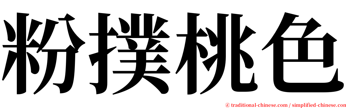 粉撲桃色 serif font