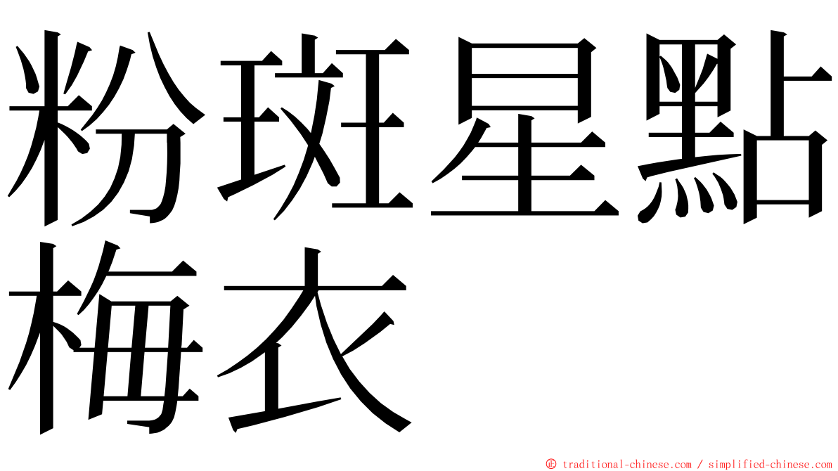 粉斑星點梅衣 ming font