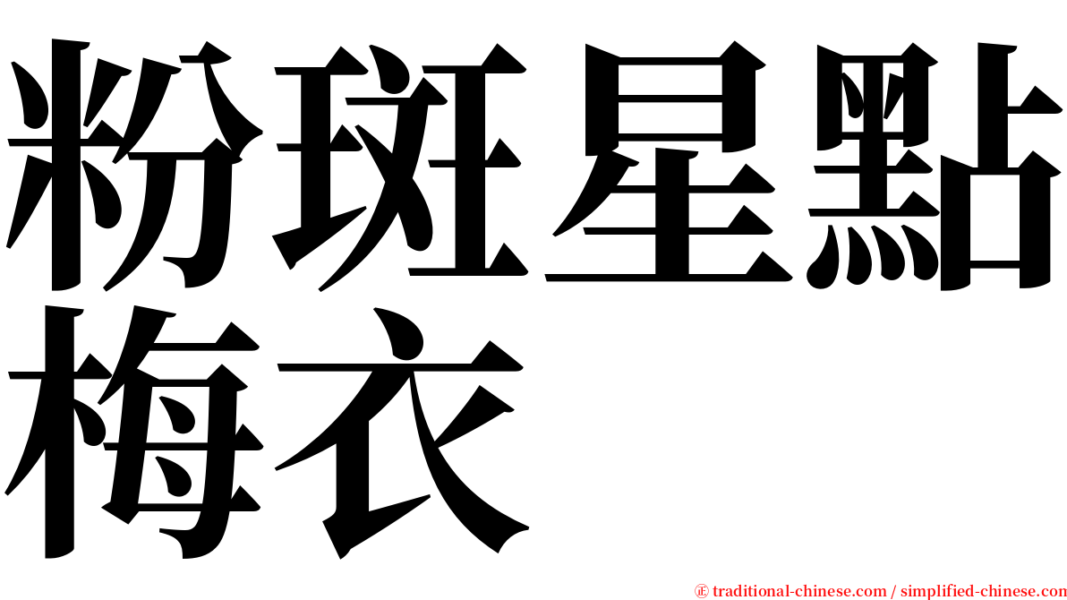 粉斑星點梅衣 serif font