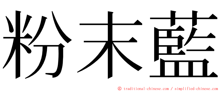 粉末藍 ming font