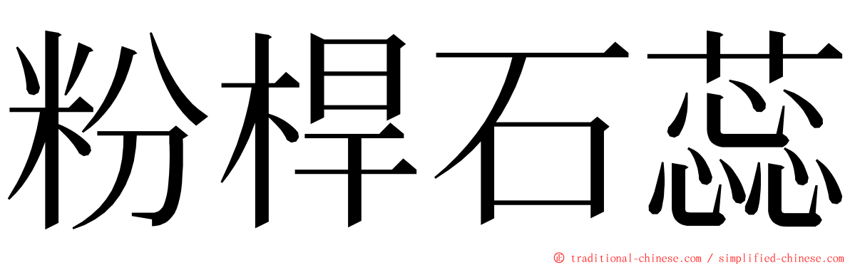 粉桿石蕊 ming font