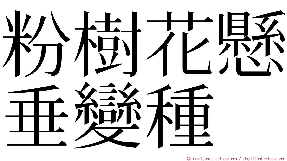 粉樹花懸垂變種 ming font