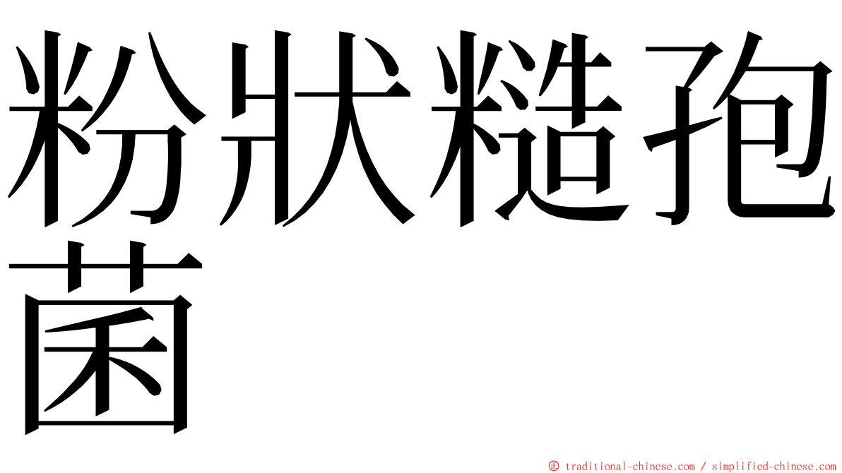 粉狀糙孢菌 ming font