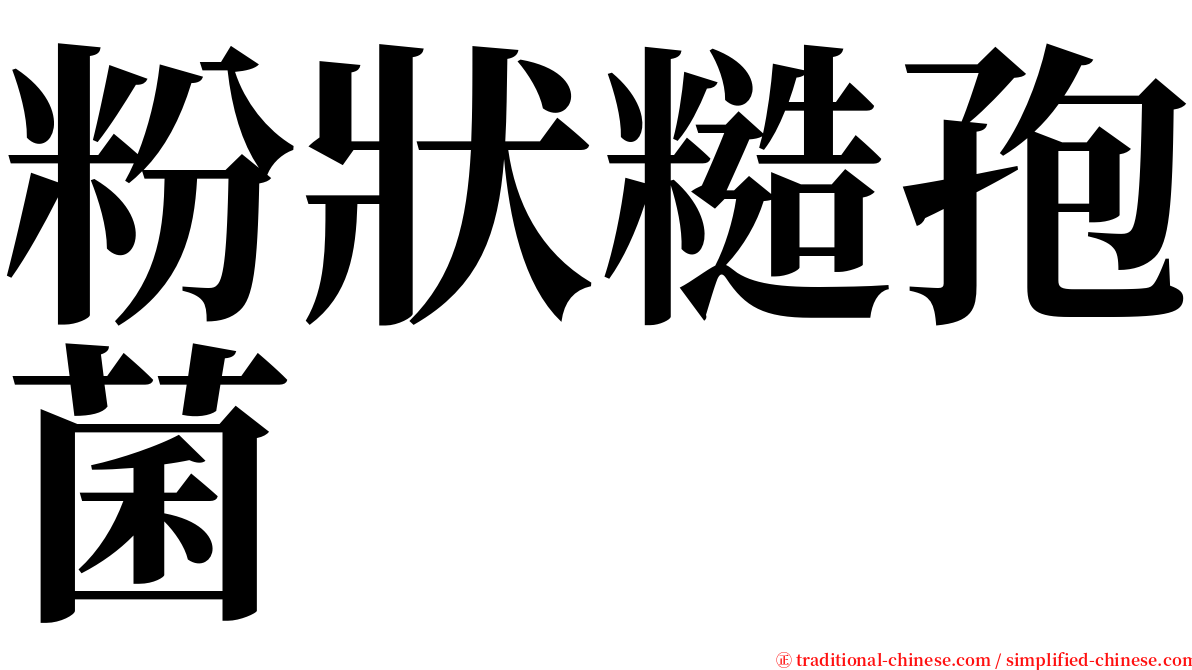 粉狀糙孢菌 serif font