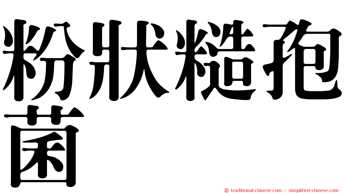 粉狀糙孢菌
