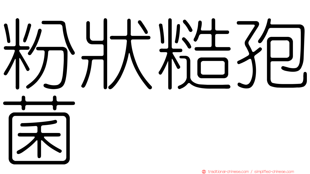粉狀糙孢菌