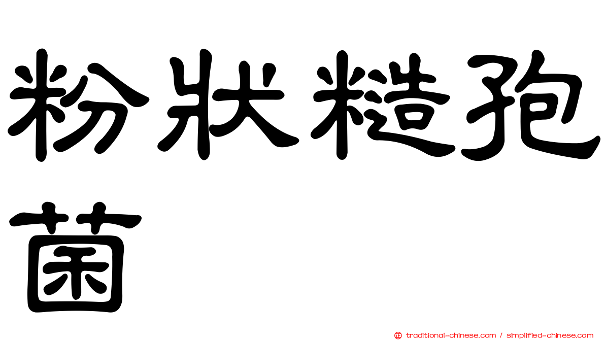 粉狀糙孢菌