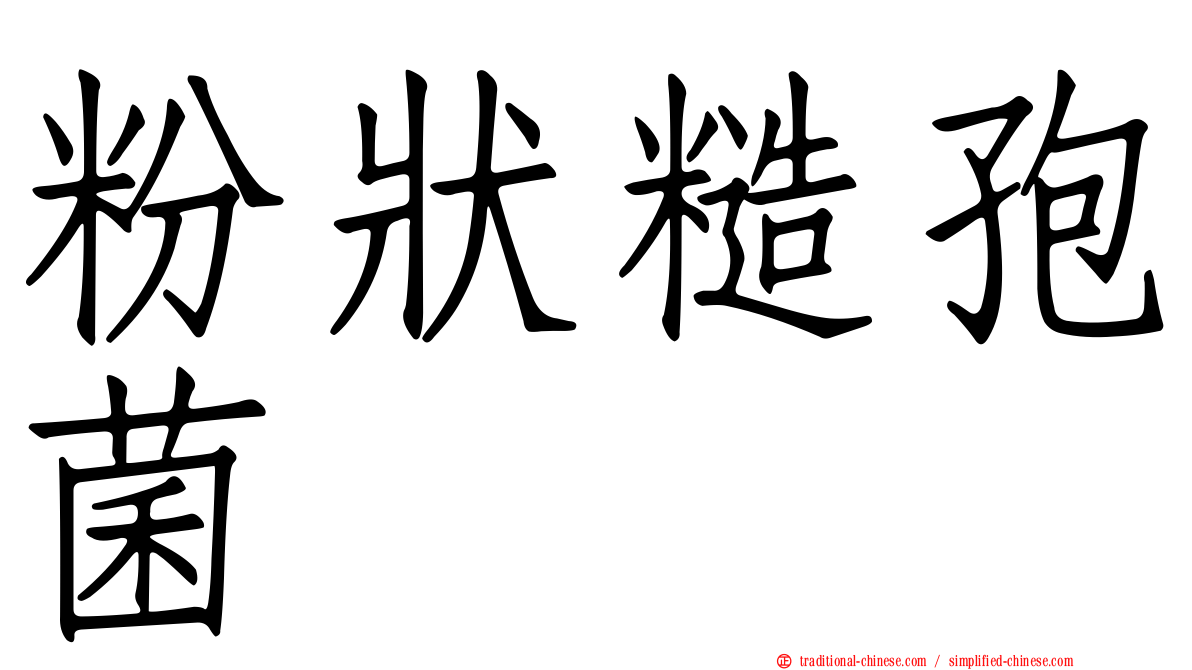 粉狀糙孢菌