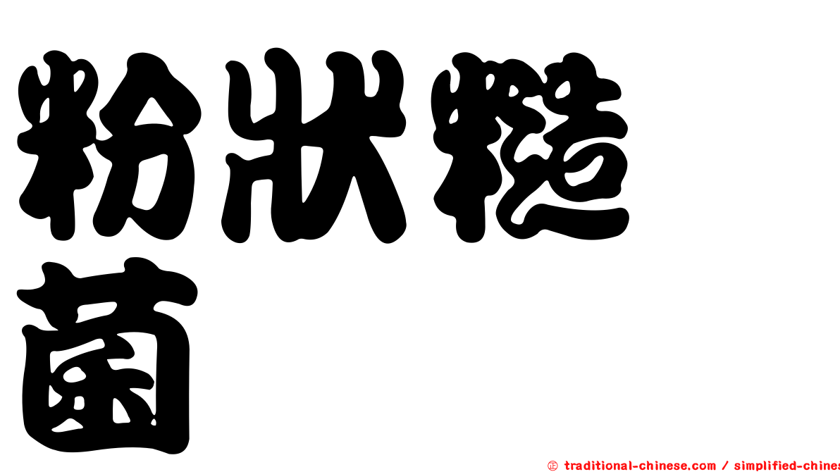 粉狀糙孢菌