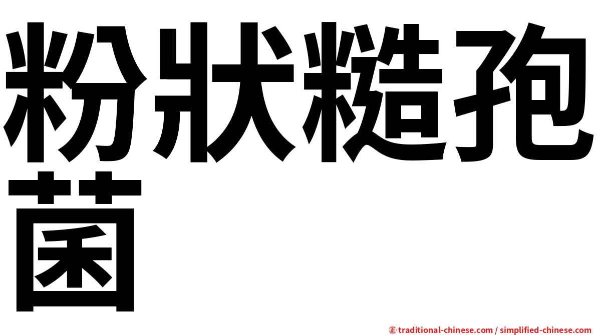 粉狀糙孢菌