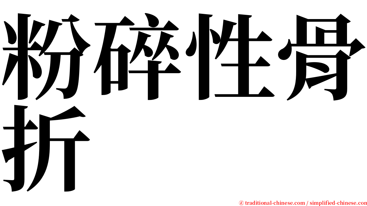 粉碎性骨折 serif font