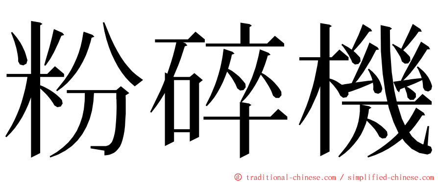 粉碎機 ming font