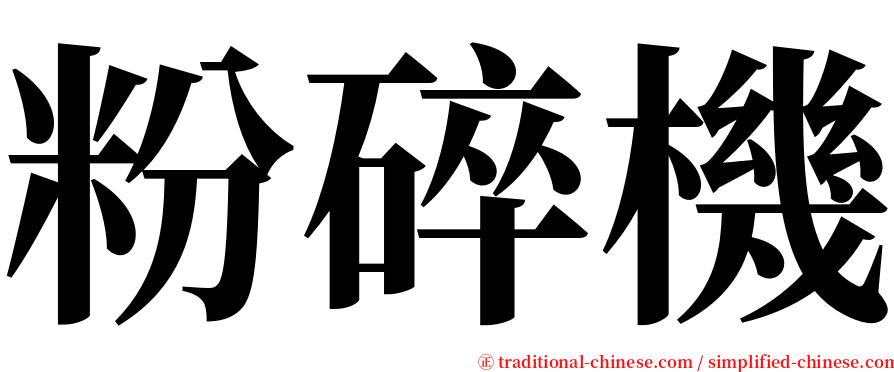 粉碎機 serif font