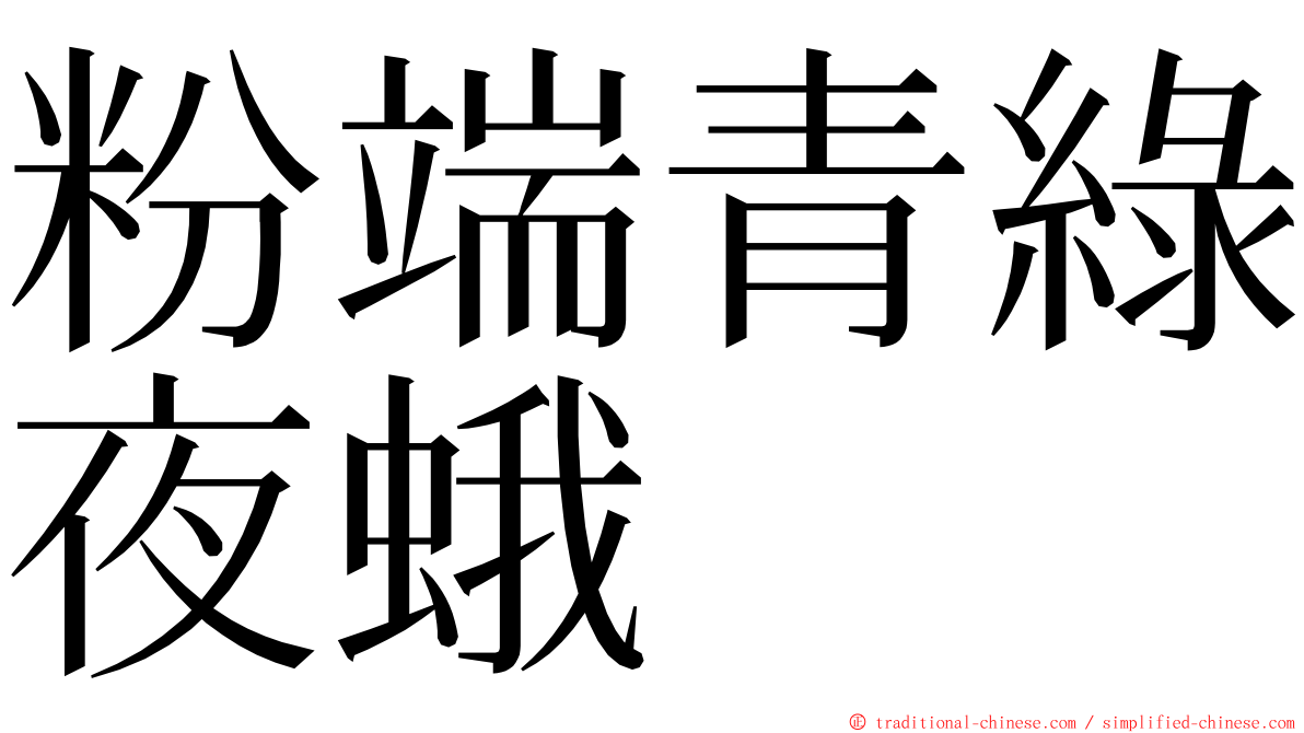 粉端青綠夜蛾 ming font