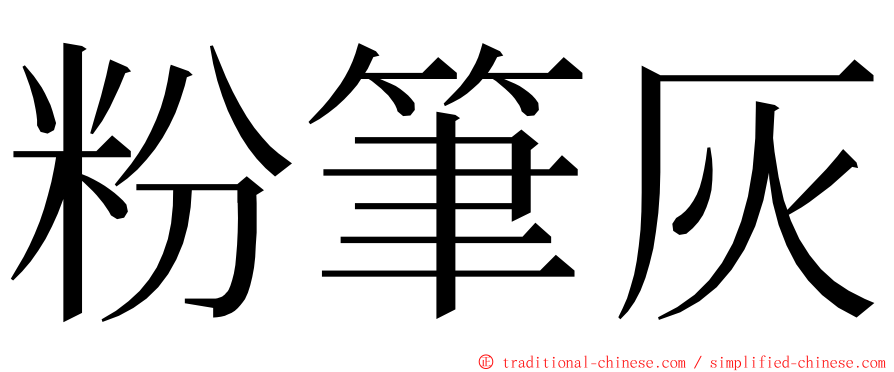 粉筆灰 ming font