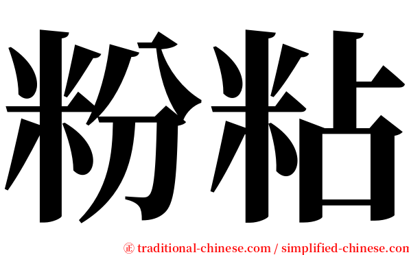 粉粘 serif font