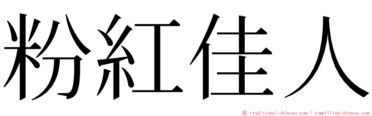 粉紅佳人 ming font