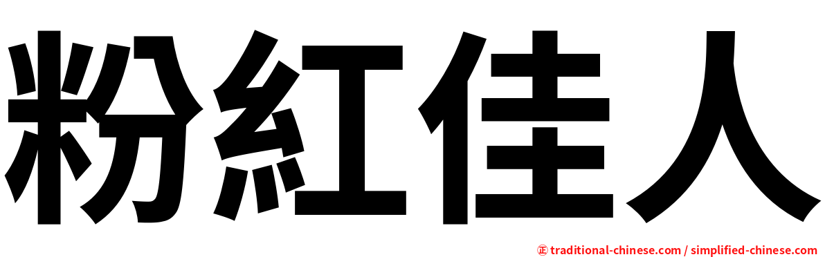 粉紅佳人