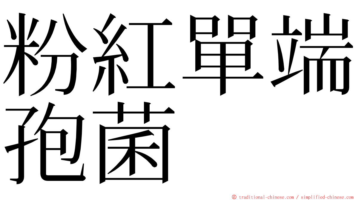 粉紅單端孢菌 ming font