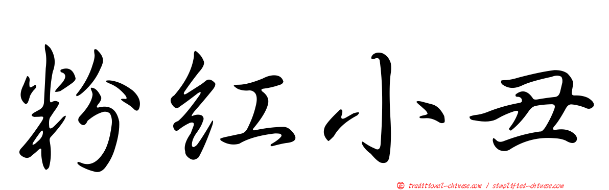 粉紅小丑