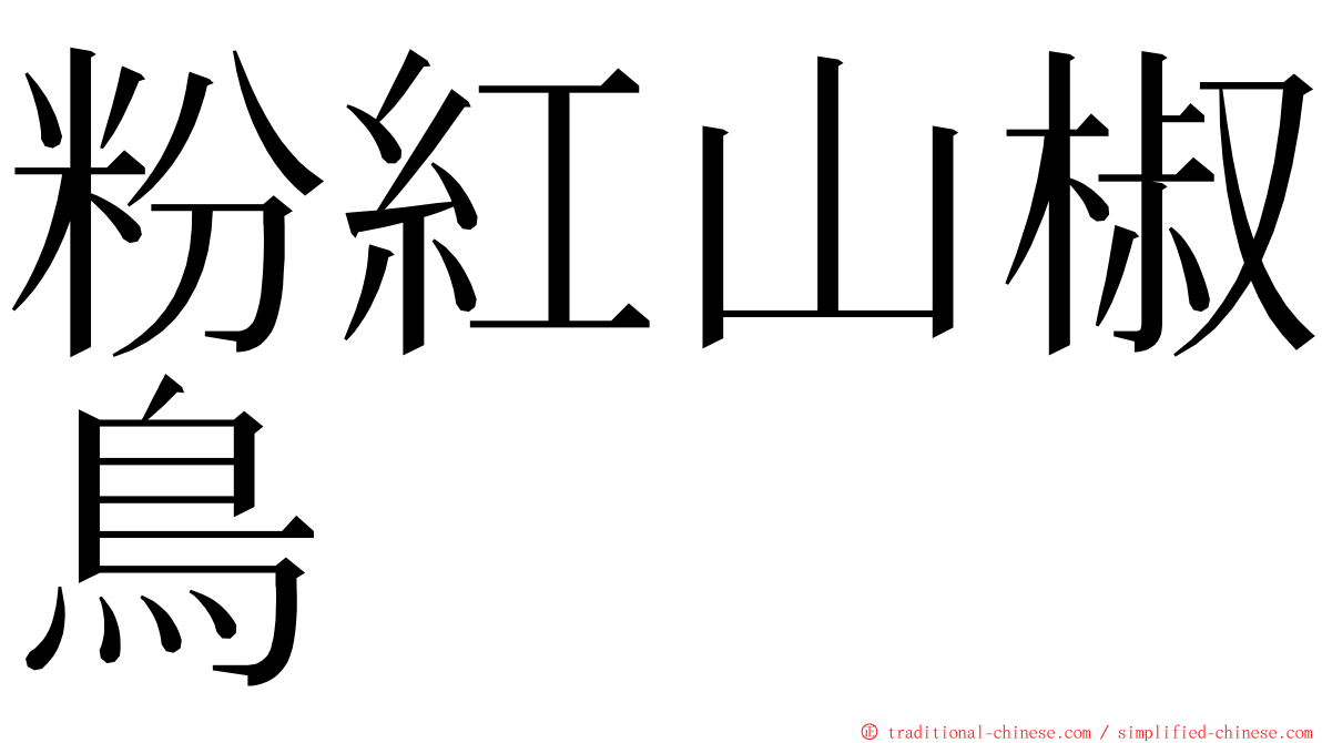 粉紅山椒鳥 ming font