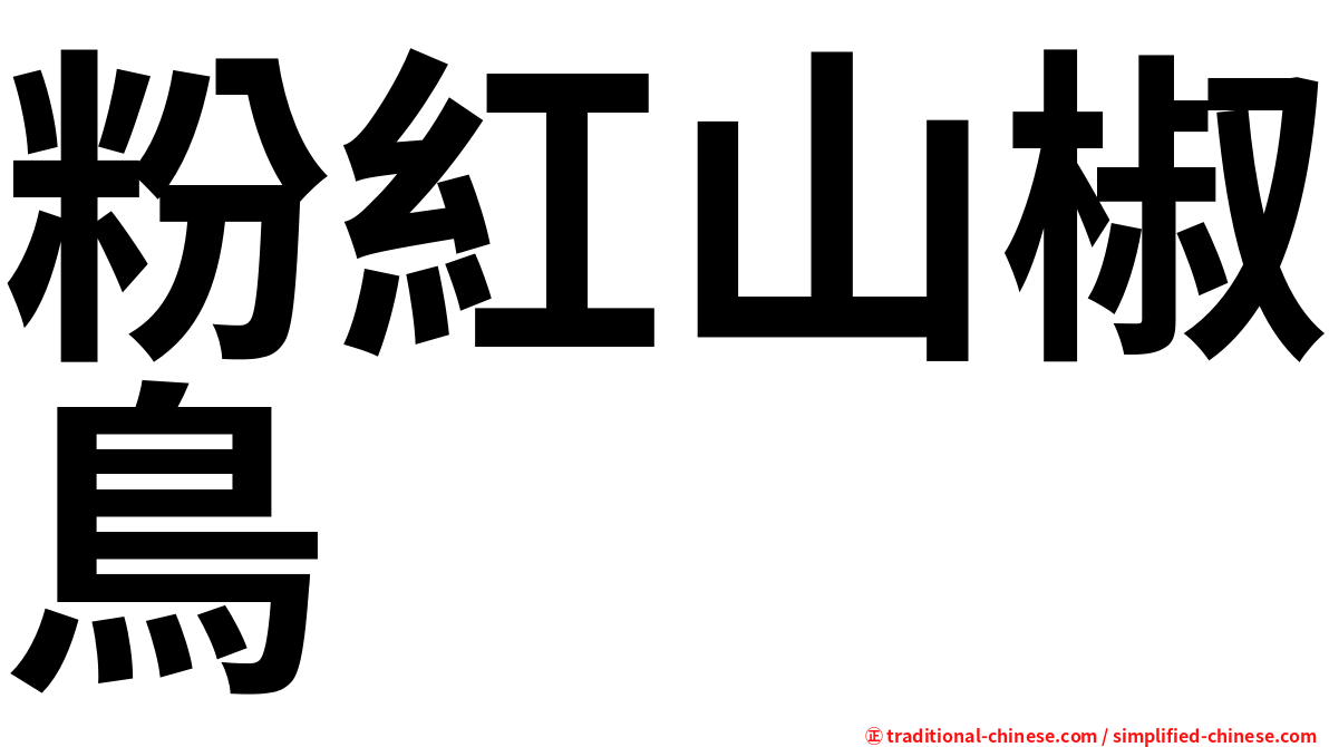 粉紅山椒鳥