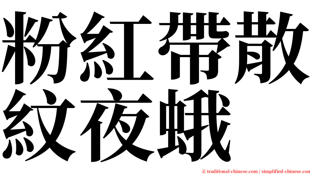 粉紅帶散紋夜蛾 serif font