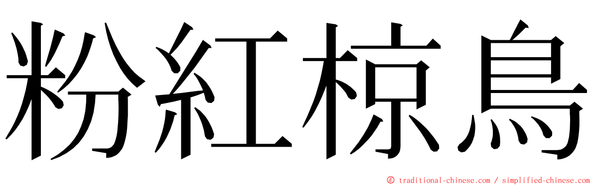 粉紅椋鳥 ming font