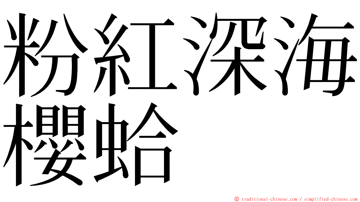 粉紅深海櫻蛤 ming font