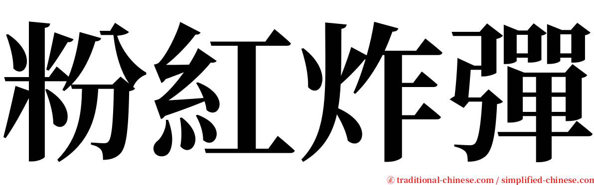 粉紅炸彈 serif font