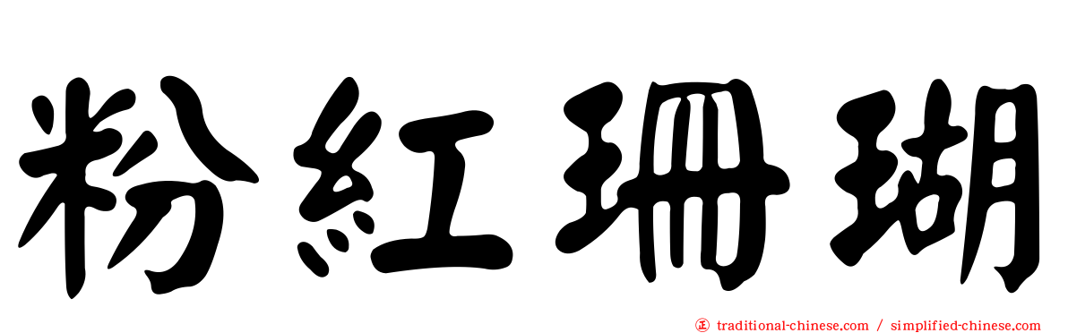 粉紅珊瑚