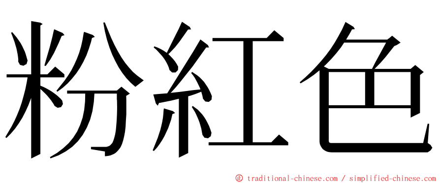 粉紅色 ming font