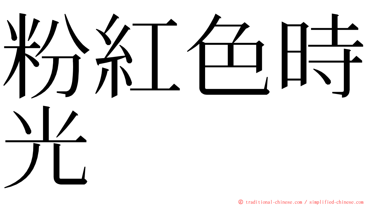 粉紅色時光 ming font