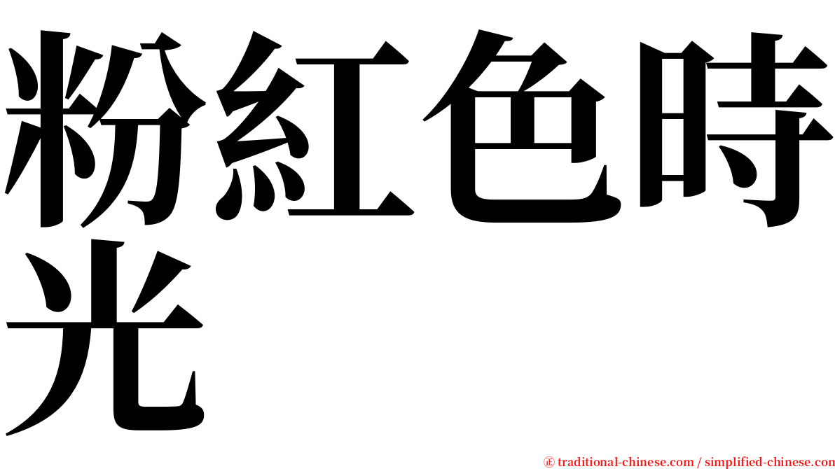 粉紅色時光 serif font