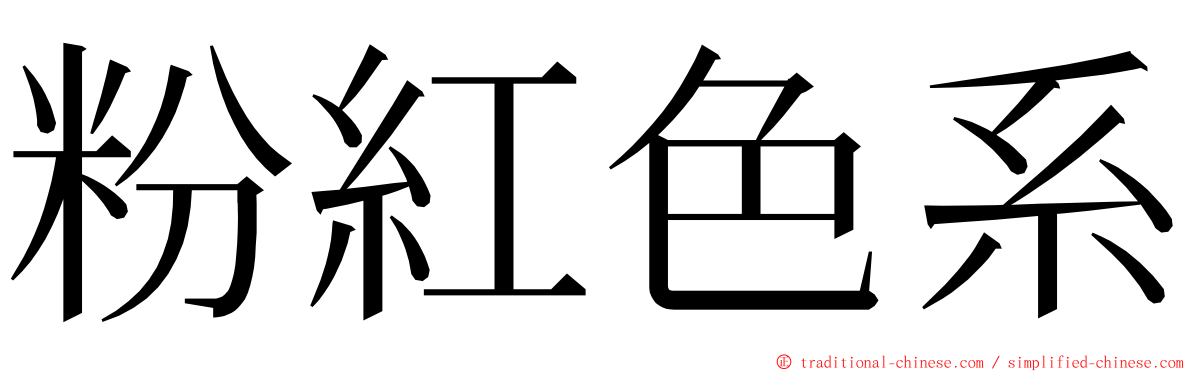 粉紅色系 ming font