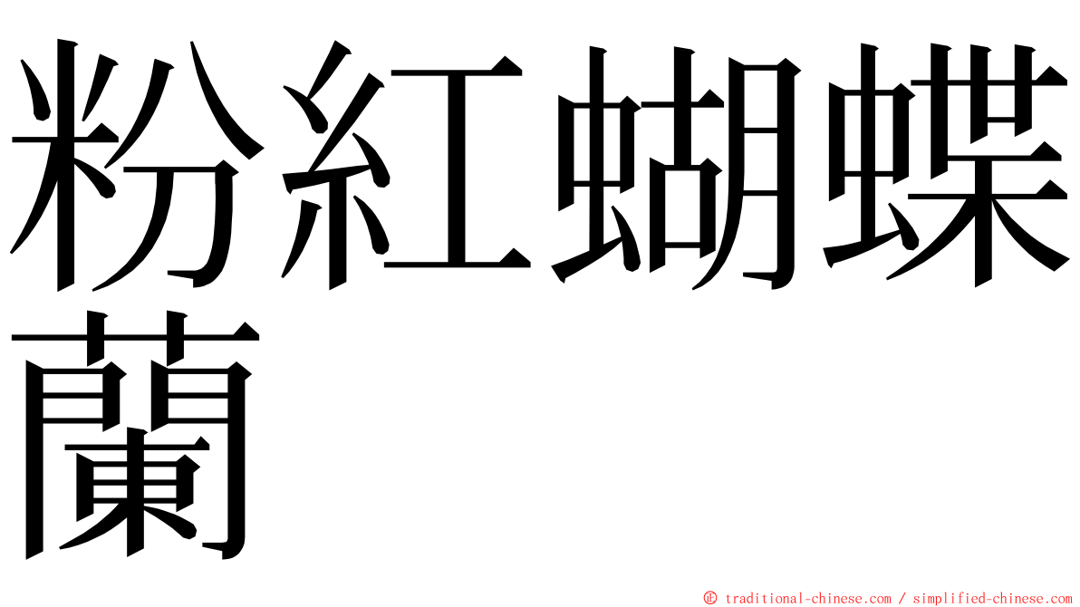 粉紅蝴蝶蘭 ming font