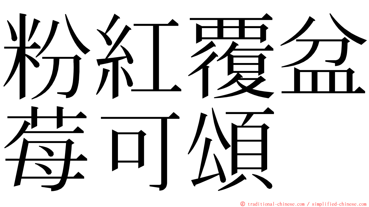 粉紅覆盆莓可頌 ming font