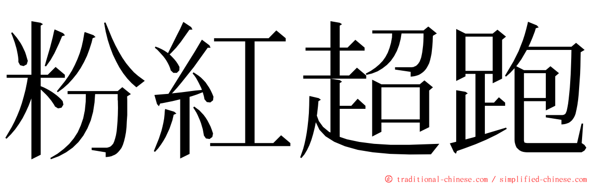 粉紅超跑 ming font