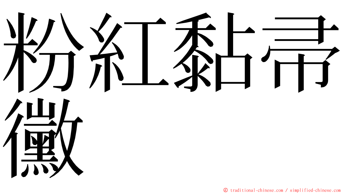 粉紅黏帚黴 ming font