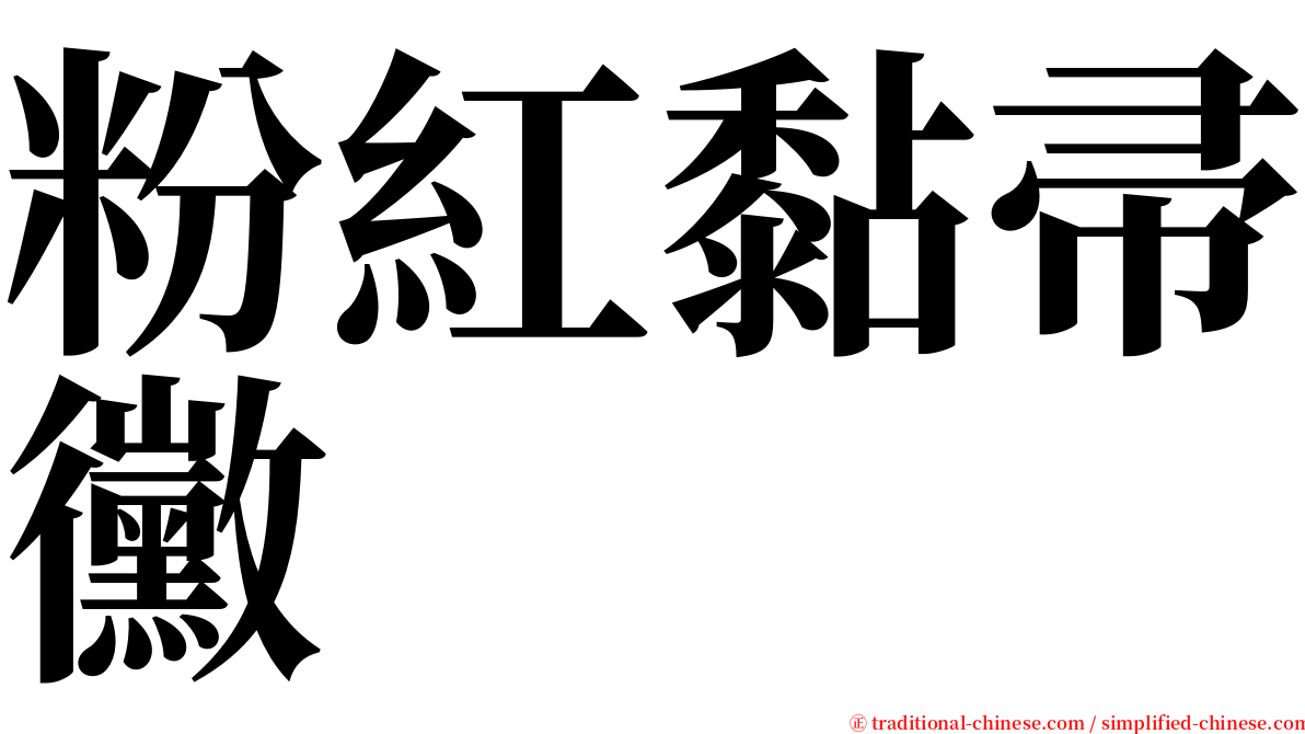 粉紅黏帚黴 serif font