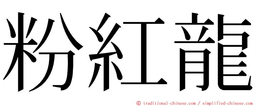 粉紅龍 ming font